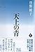 天上の青〈上〉[Tenjō no ao jō]