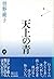 天上の青〈下〉 [Tenjō no ao ge]