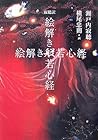 寂聴訳 絵解き般若心経 [Jakucho Yaku Etoki Hannya Shingyō]