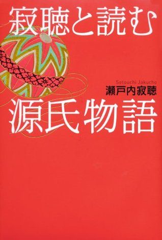 寂聴と読む源氏物語 [Jakucho to yomu Genji Monogatari]
