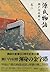 源氏物語　巻二 by 瀬戸内 寂聴