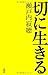 切に生きる