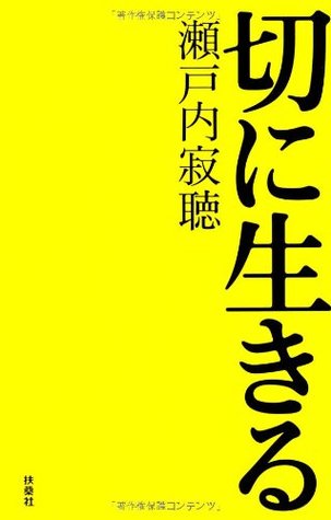 切に生きる