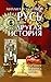 Русь. Другая история by Mikhail Goldenkov