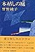 木枯しの庭 [Kogarashi no niwa]