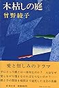 Books by Ayako Sono (Author of No Reason for Murder)