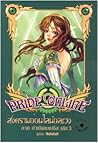 Pride Online สงครามออนไลน์อลเวง ภาค กำเนิดเนเมซิส เล่ม 3 (Pride Online, #3) Pride Online สงครามออนไลน์อลเวง ภาค กำเนิดเนเมซิส เล่ม 3 (Pride Online, #3)