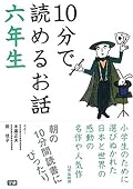 10分で読めるお話 六年生