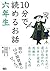 10分で読めるお話 六年生