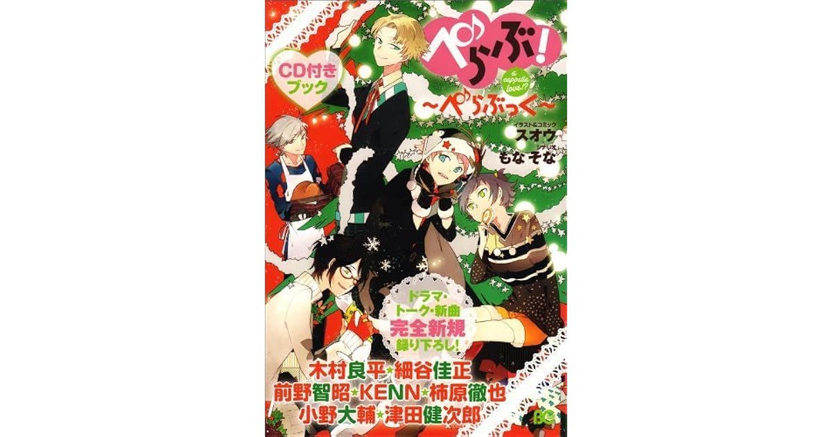 ぺらぶ A Cappella Love ぺらぶっく ぺらぶ A Cappella Love ぺらぶっく By スオウ