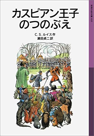 カスピアン王子のつのぶえ