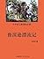 中学语文新课标必读：鲁滨逊漂流记