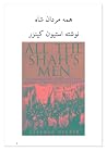 همه مردان شاه by Stephen Kinzer