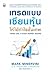 เทรดแบบเซียนหุ้น ให้ได้กำไรขั้นเทพ by Mark Minervini