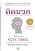 คิดบวก พลังความคิดที่ยิ่งใหญ่ สร้างแรงบันดาลใจอย่างไม่มีวันหมดสิ้น