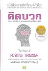 คิดบวก พลังความคิ...