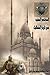 المختصر المفيد فى تاريخ المماليك - شباب جمعية قدم الخير by شباب جمعية قدم الخير