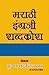 Marathi-English Dictionary