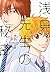 浅見先生の秘密（3） [Asami-sensei no Himitsu] (Asami-sensei's Secret, #3)