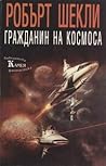 Гражданин на космоса by Robert Sheckley