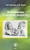 Многоязычие в детском возрасте Многоязычие в детском возрасте