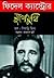 ফিদেল ক্যাস্ট্রোর মুখোমুখি