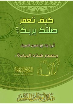 كيف تعمر صلتك بربك (Paperback)