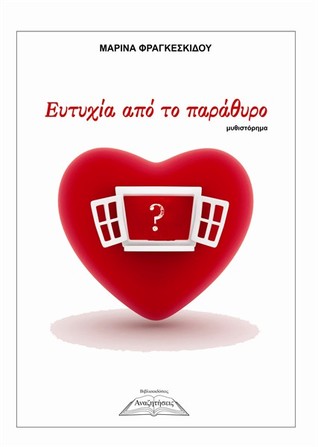 Ευτυχία από το παράθυρο (Paperback)