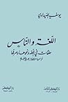 اللغة والناس: حلق...