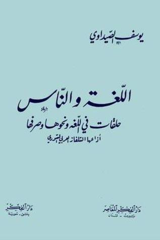 اللغة والناس: حلقات في اللغة ونحوها وصرفها أذاعها التلفاز العربي السوري