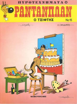 Ο Τσίφτης (Πυροτεχνήματα 5)