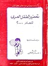 تحضير الطفل العربي لعام ٢٠٠٠