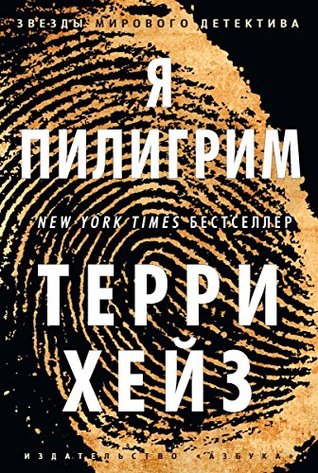 Я Пилигрим