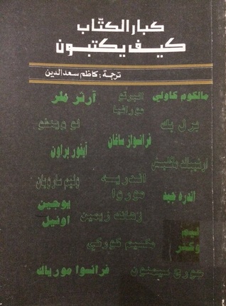 كبار الكتاب كيف يكتبون (Unknown Binding)