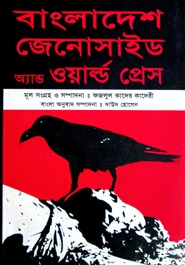 বাংলাদেশ জেনোসাইড অ্যান্ড ওয়ার্ল্ড প্রেস