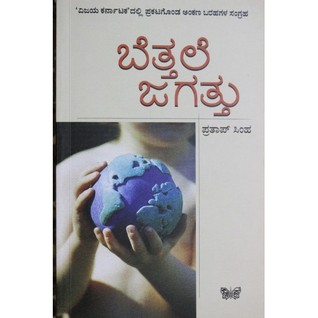 ಬೆತ್ತಲೆ ಜಗತ್ತು  | Bettale Jagattu