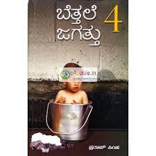 ಬೆತ್ತಲೆ ಜಗತ್ತು - ೪ | Bettale Jagattu - 4