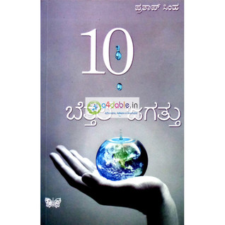 ಬೆತ್ತಲೆ ಜಗತ್ತು - ೧೦ | Bettale Jagattu - 10 (Paperback)