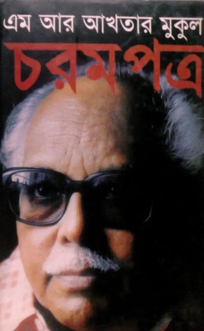 চরমপত্র (Hardcover)