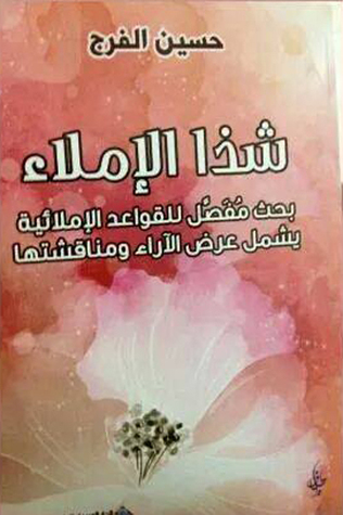 شذا الإملاء (Paperback)