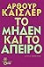 Το μηδέν και το άπειρο