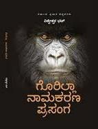 ಗೊರಿಲ್ಲಾ ನಾಮಕರಣ ಪ್ರಸಂಗ | Gorilla Naamakarana Prasanga
