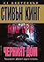 Черният дом by Stephen  King