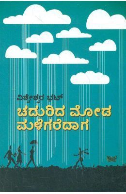 ಚದುರಿದ ಮೋಡ ಮಳೆಗರೆದಾಗ | Chadurida Moda Malegaredaaga