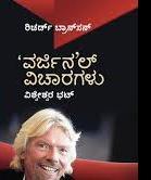 'ವರ್ಜಿನ'ಲ್ ವಿಚಾರಗಳು | 'Virgin'al Vichaaragalu (Paperback)