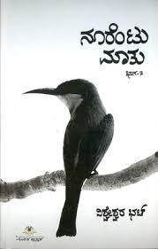 ನೂರೆ೦ಟು ಮಾತು - ೭ | Noorentu Maatu - 7 (Paperback)