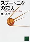 スプートニクの恋人