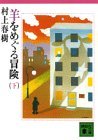 羊をめぐる冒険 〈下〉 羊をめぐる冒険 〈下〉
