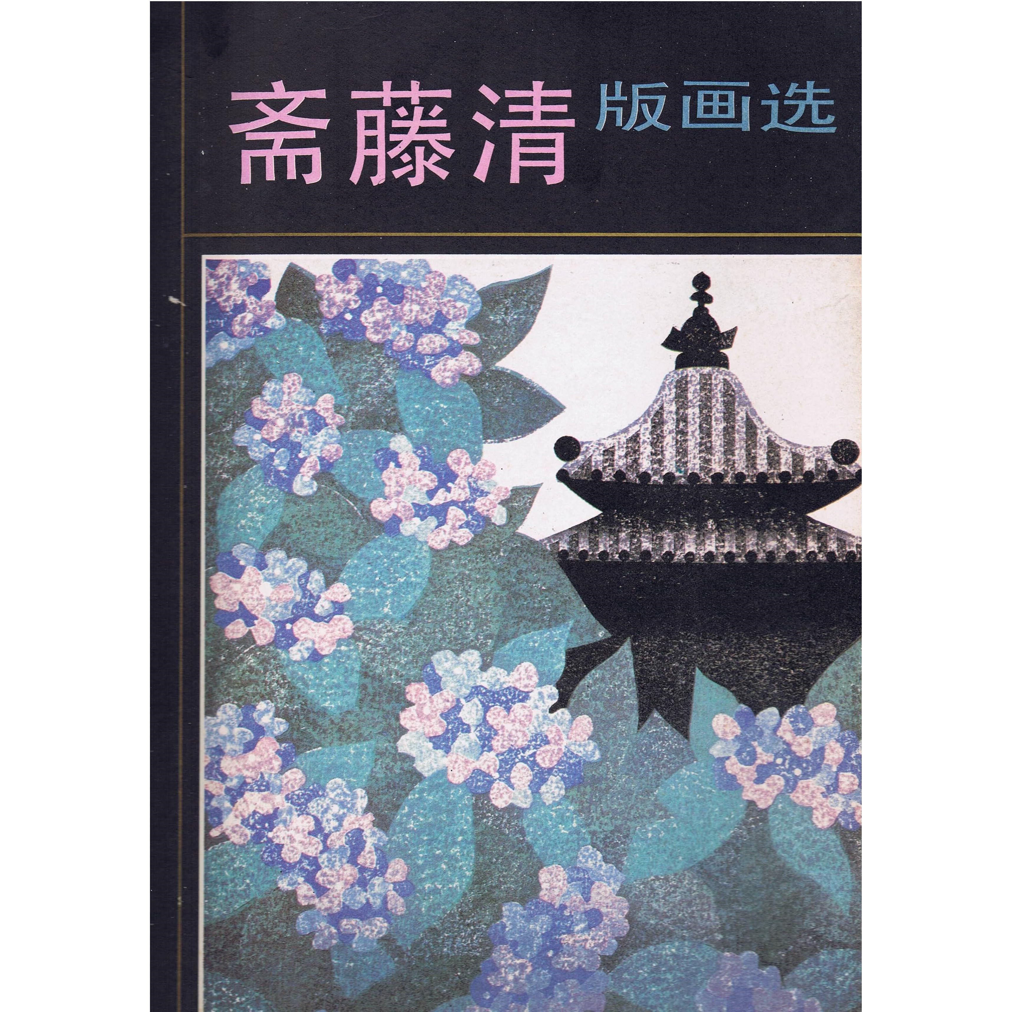 世界的木版画の巨匠・斎藤 清 筆作品[美術品・版画・インテリア・記念 