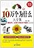 10万个为什么大全集(超值金版)